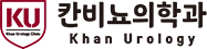 칸비뇨의학과