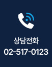 상담전화 02-517-0123