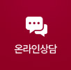 온라인상담