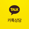 카톡상담