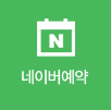 네이버예약